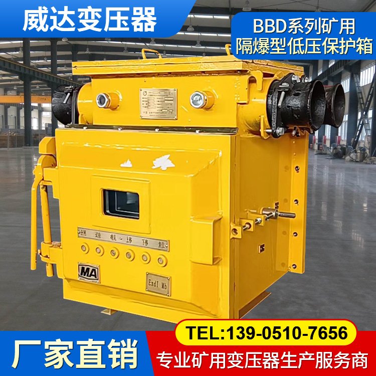 威達(dá)BBD系列礦用隔爆型移動(dòng)變電站用低壓保護(hù)箱 運(yùn)行平穩(wěn)低噪音