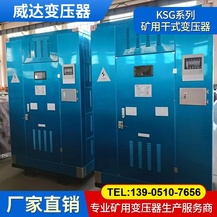 威達(dá)KSG系列礦用干式變壓器 煤礦井下使用 KA礦安認(rèn)證 三相